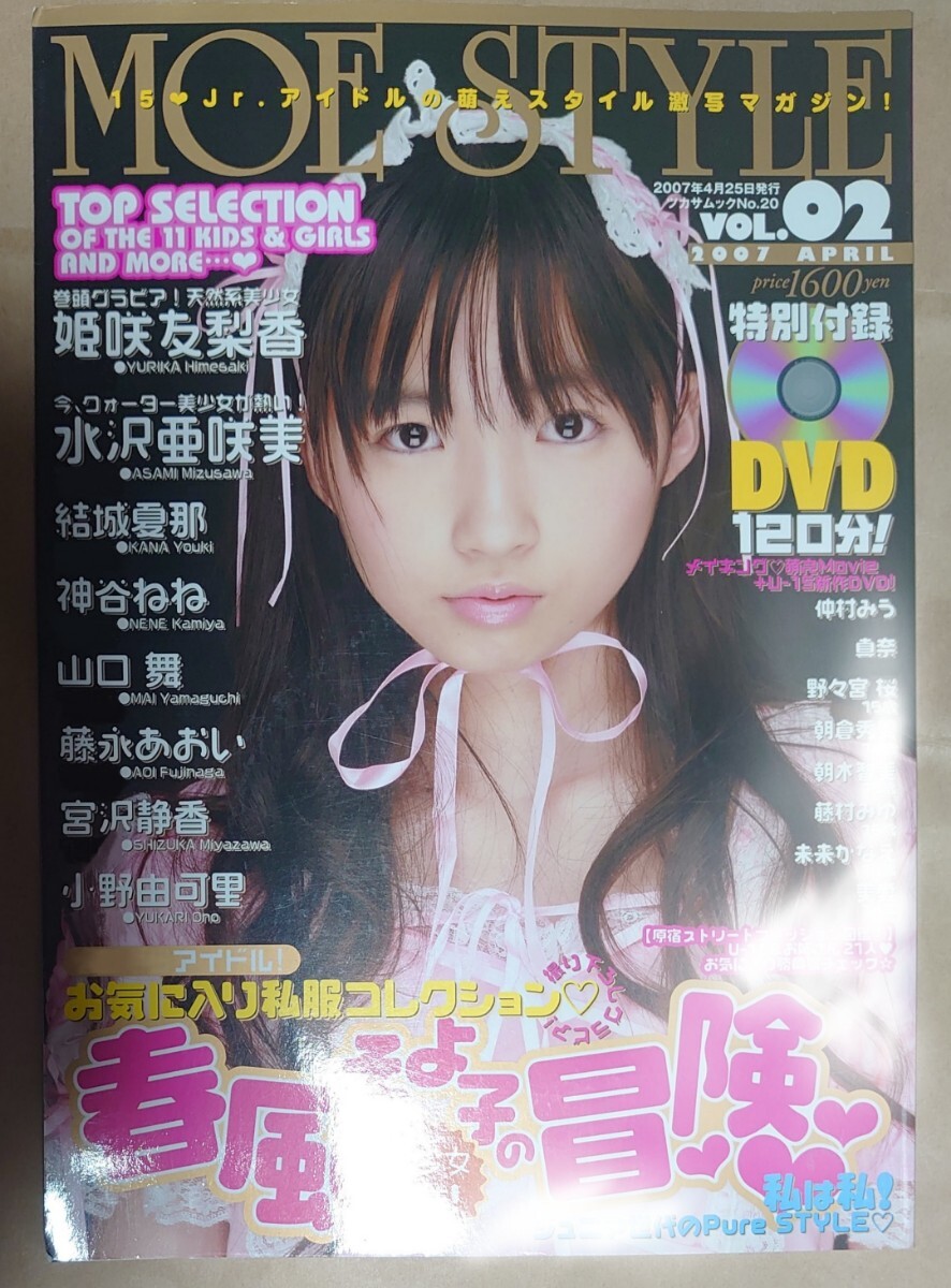 【写真集 雑誌】アイドル グラビア MOE STYLE VOL.02 付録DVD付き 姫咲友梨香 神谷ねね 藤永あおい 小野由可里 結城夏那 他 120分収録_画像1