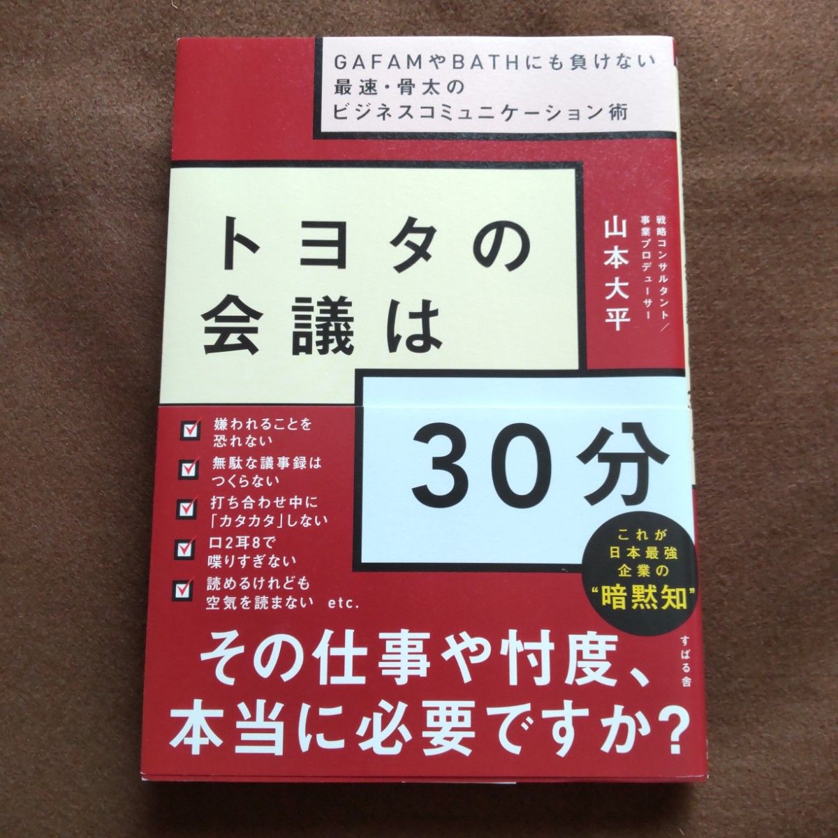 トヨタの会議は３０分　ＧＡＦＡＭやＢＡＴＨにも負けない最速・骨太のビジネスコミュニケーション術 山本大平／著