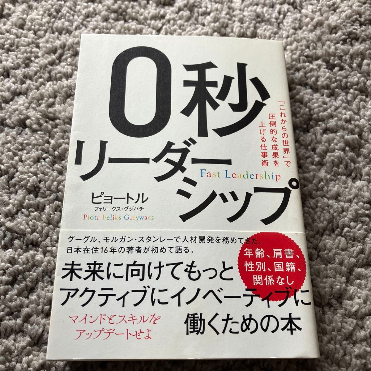 ０秒リーダーシップ　「これからの世界」で圧倒的な成果を上げる仕事術 ピョートル・フェリークス・グジバチ／著