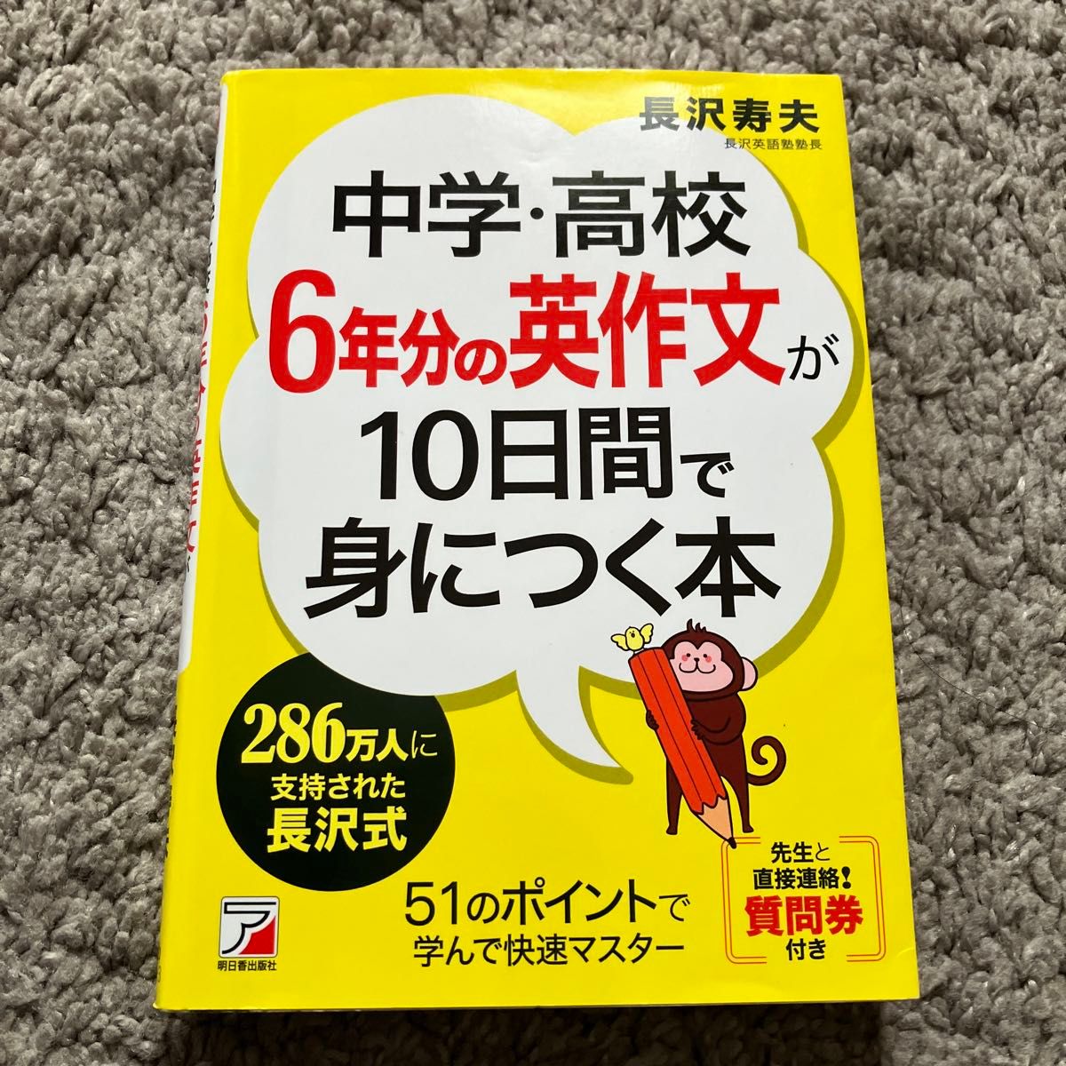 中学・高校６年分の英作文が１０日間で身につく本 （ＡＳＵＫＡ　ＣＵＬＴＵＲＥ） 長沢寿夫／著