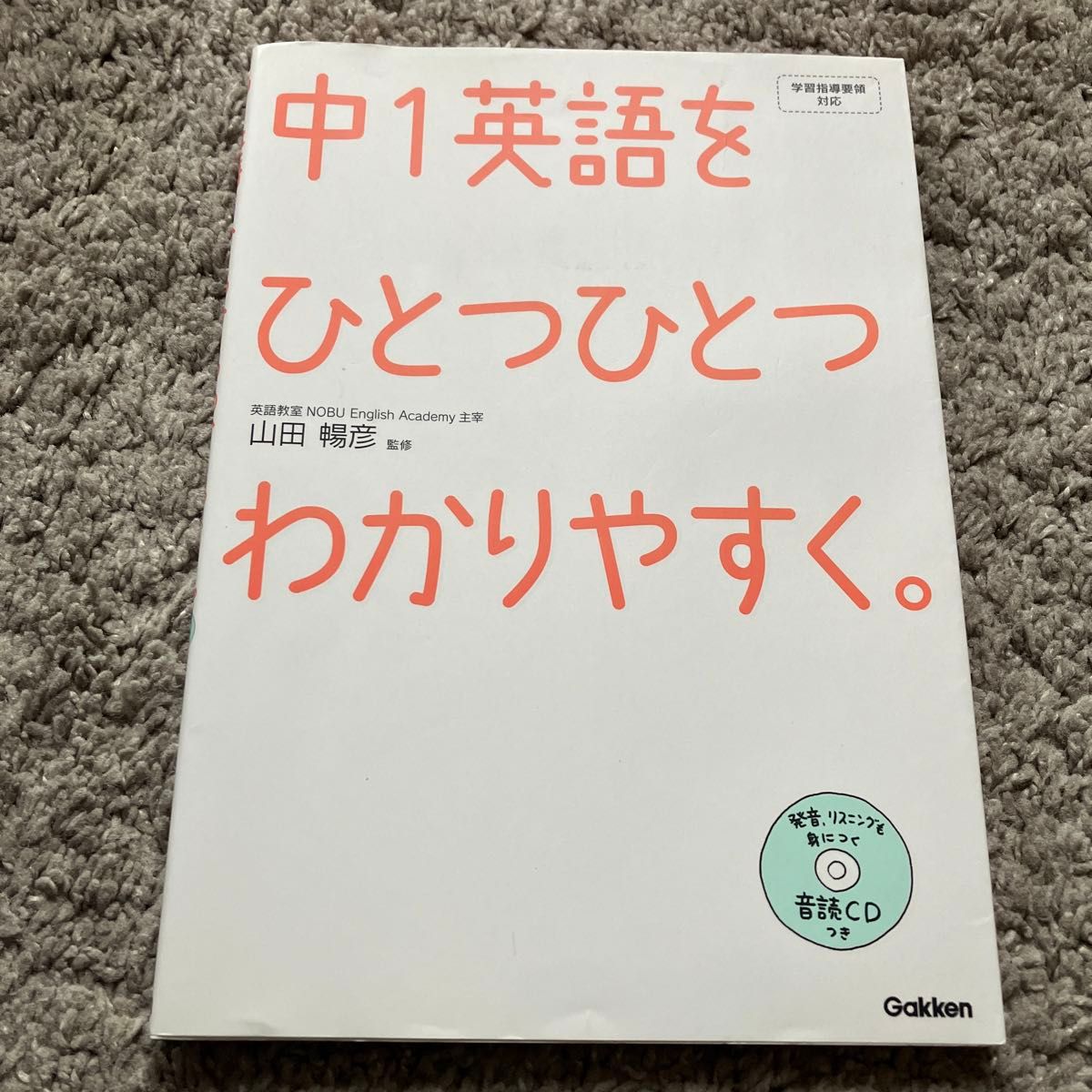 中１英語をひとつひとつわかりやすく。 山田暢彦／監修