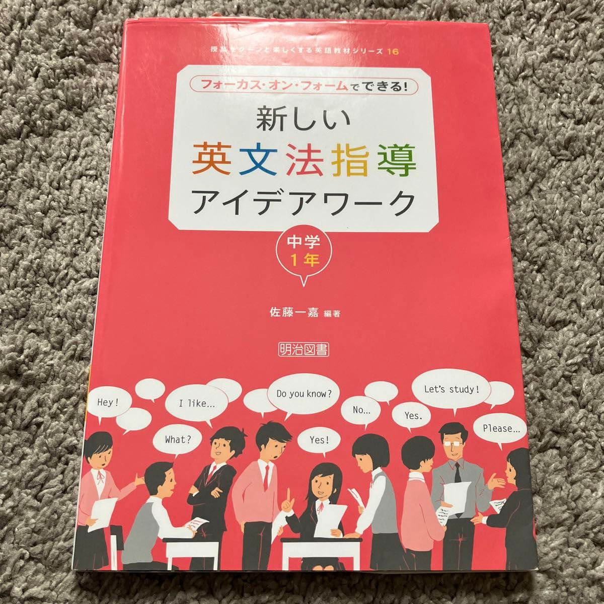 新しい英文法指導アイデアワーク　フォーカス・オン・フォームでできる！　中学１年 （授業をグーンと楽しくする英語教材１６） 佐藤一嘉