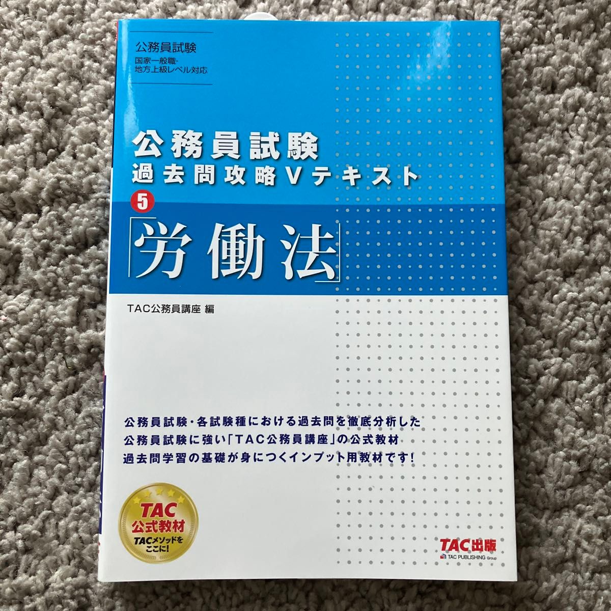 労働法 （公務員試験過去問攻略Ｖテキスト　５） ＴＡＣ株式会社（公務員講座）／編