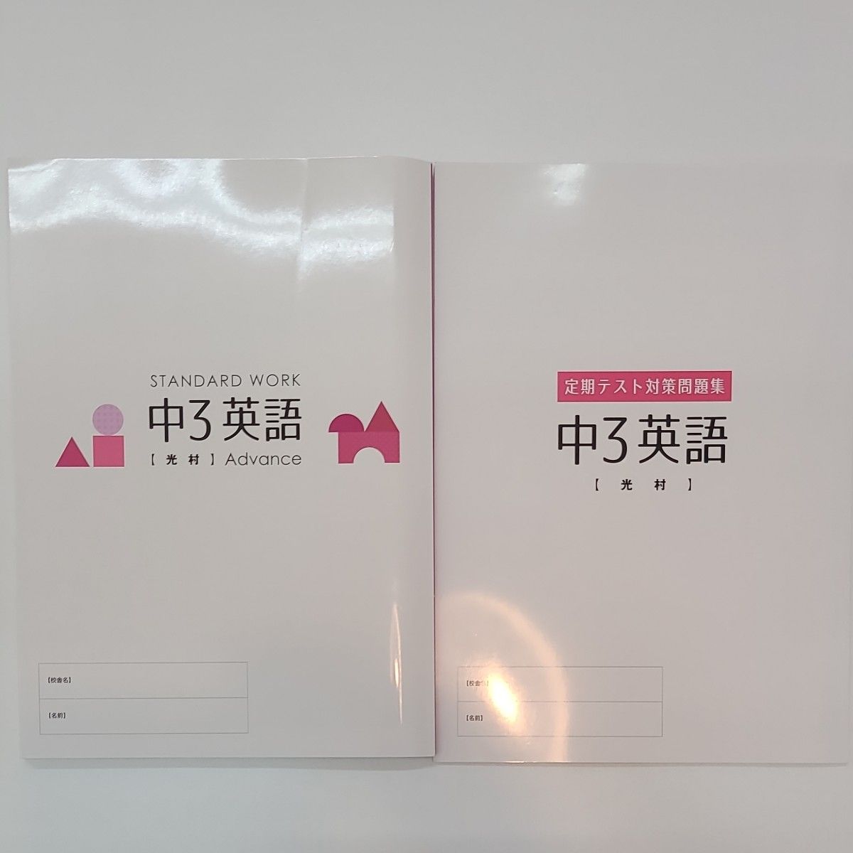 新品未使用　英語　スタンダードワークアドバンス　中学3年/定期テスト対策問題集セット