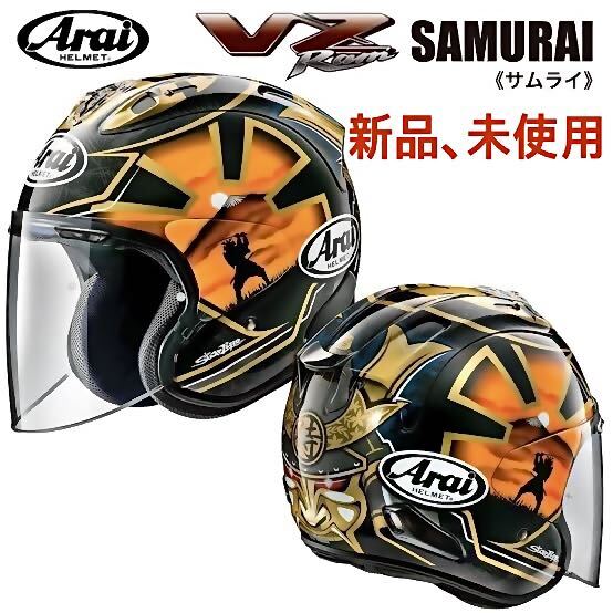 アライジェットヘルメット VZ-RAM 金侍ARAI VZ-RAM SAMURAI Lサイズ（59-60cm）の画像1