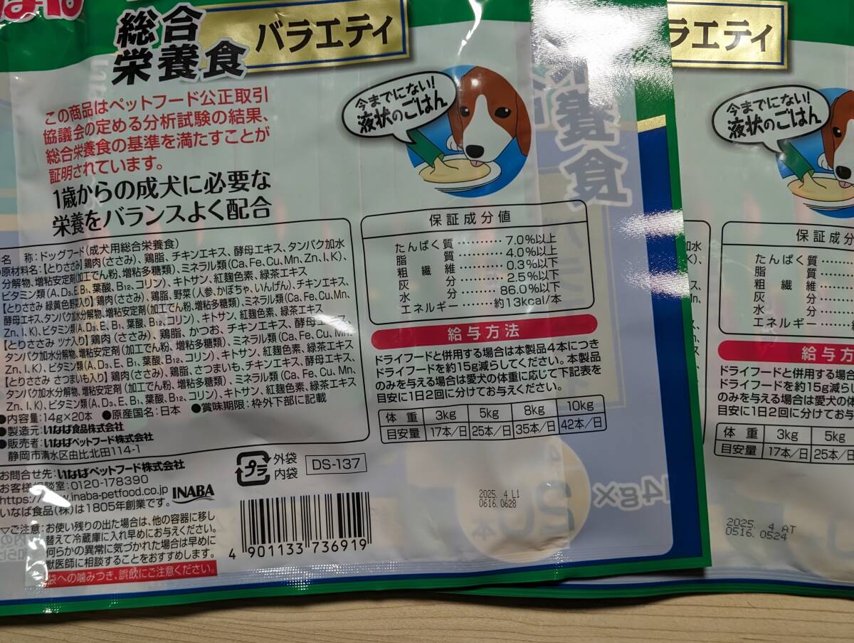 犬用 いなば ワンちゅーる 総合栄養食 バラエティ 14g×40本 賞味期限2025年4月の画像2