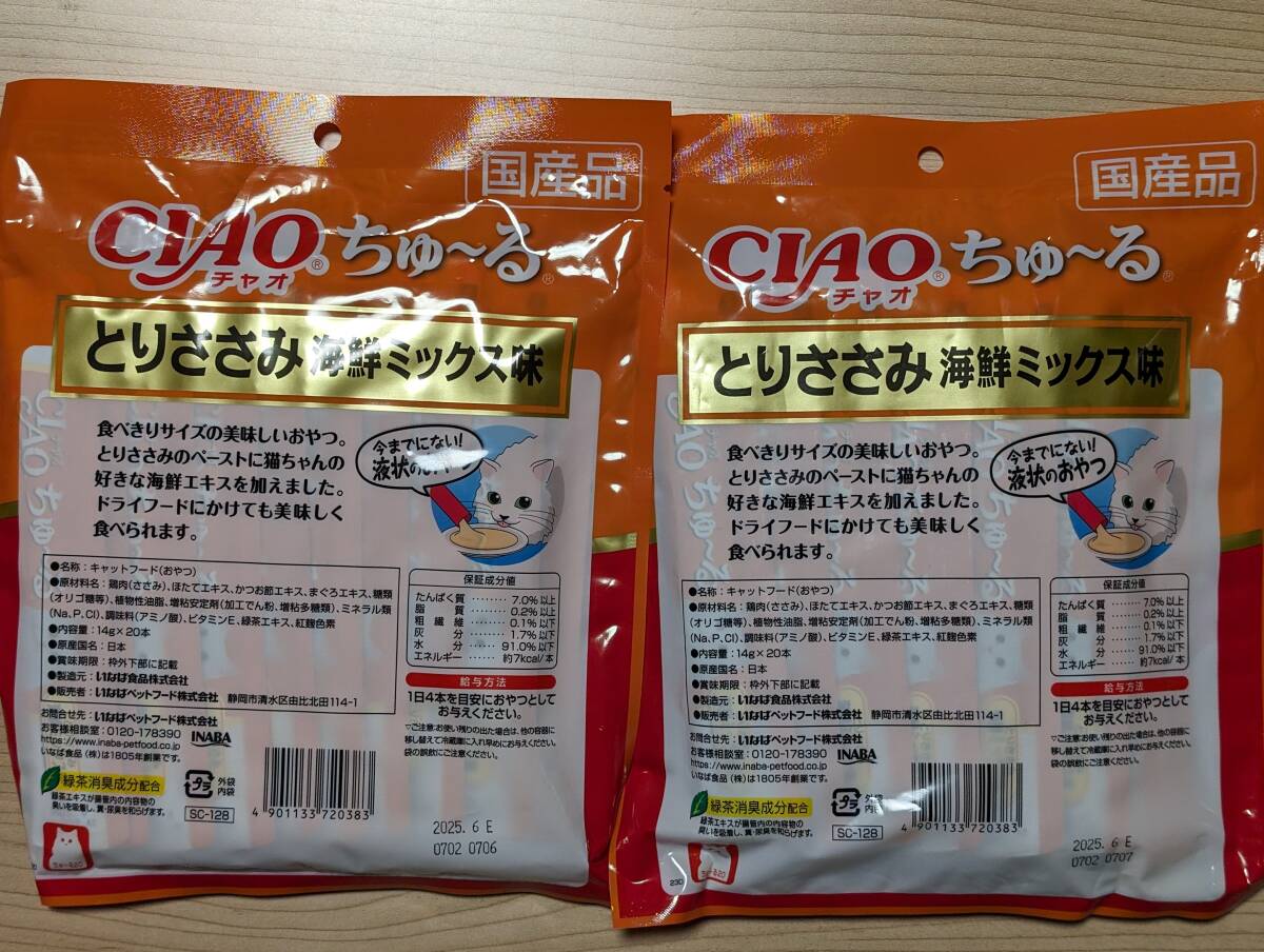 猫用 チャオちゅーる とりささみ海鮮ミックス味 14g×40本 賞味期限2025年6月の画像2