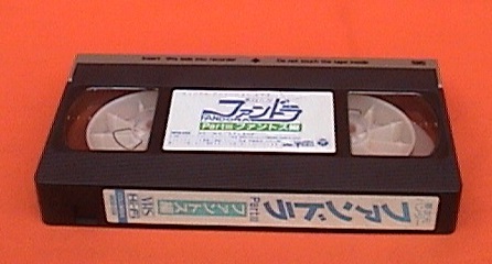 X■VHS★夢次元ハンターファンドラ・ファントス編・パート3★原作：永井豪★1986年度作品■の画像6