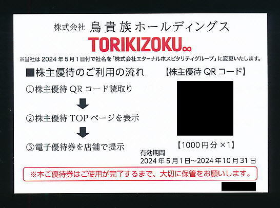 ■【普通郵便送料無料】■鳥貴族ホールディングス・株主優待お食事券1,000円分1枚 ■の画像1