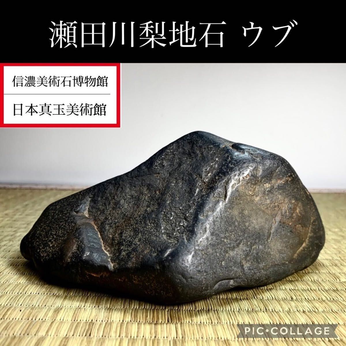 【春の大謝恩特売】 水石 盆栽 瀬田川梨地石 ウブ 横17×高7.5×奥行11(cm) 1.22kg 骨董盆石古美術鑑賞石観賞石太湖石中国古玩 4255_画像1