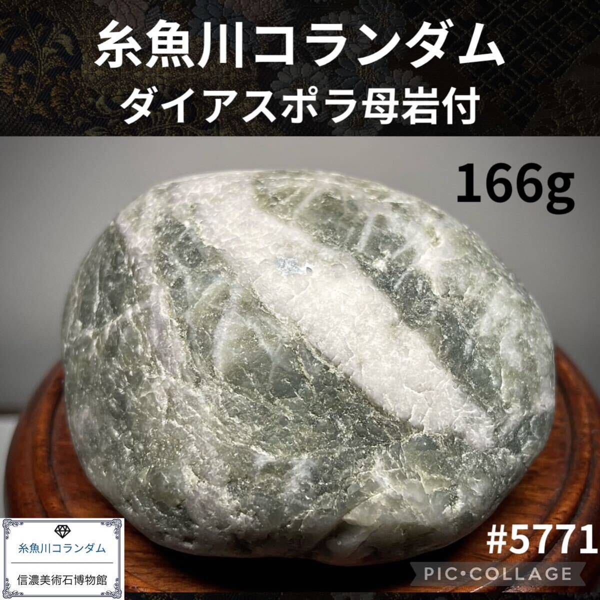 【信濃美術石博物館】糸魚川 コランダム ダイアスポラ母岩付 横6(cm)166g 水石盆栽骨董盆石古美術鑑賞石観賞石ヒスイ翡翠サファイア 5771の画像1