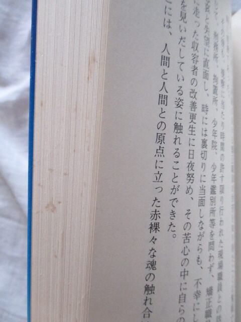 苦しみと喜びと 矯正職員処遇体験記 法務省矯正局監修 刑務所 拘置所 少年院 少年鑑別所_画像4