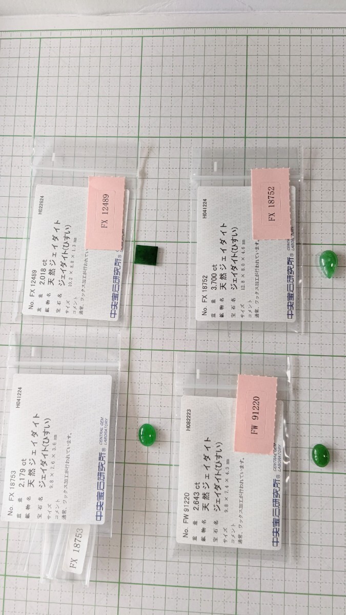 うるうるとしたグリーンが美しい天然ジェイダイト(ヒスイ ひすい)大粒ルース4点合計10.54ct！最大3.700ct~最小2.018ct！全て中宝ソ付！