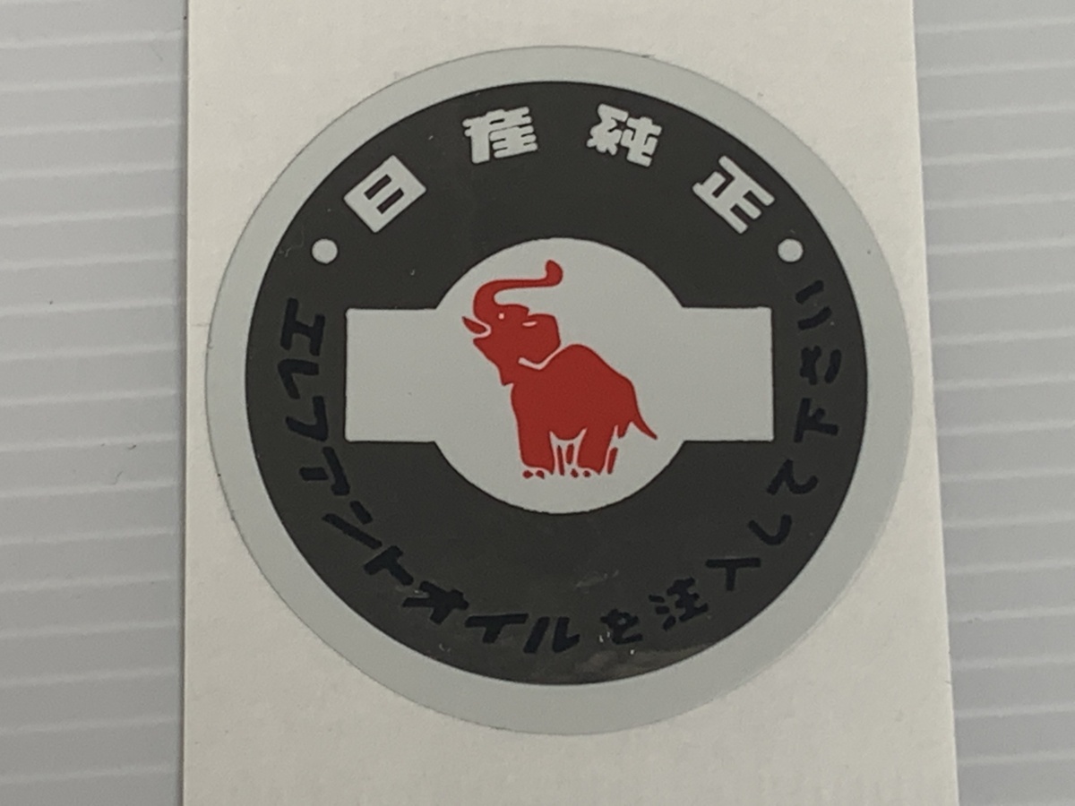 S20 Elephant oil sticker seal PGC10 KPGC10 Z432 KPGC110 old car GT-R Hakosuka Ken&Mary Fairlady Z Skyline cap 