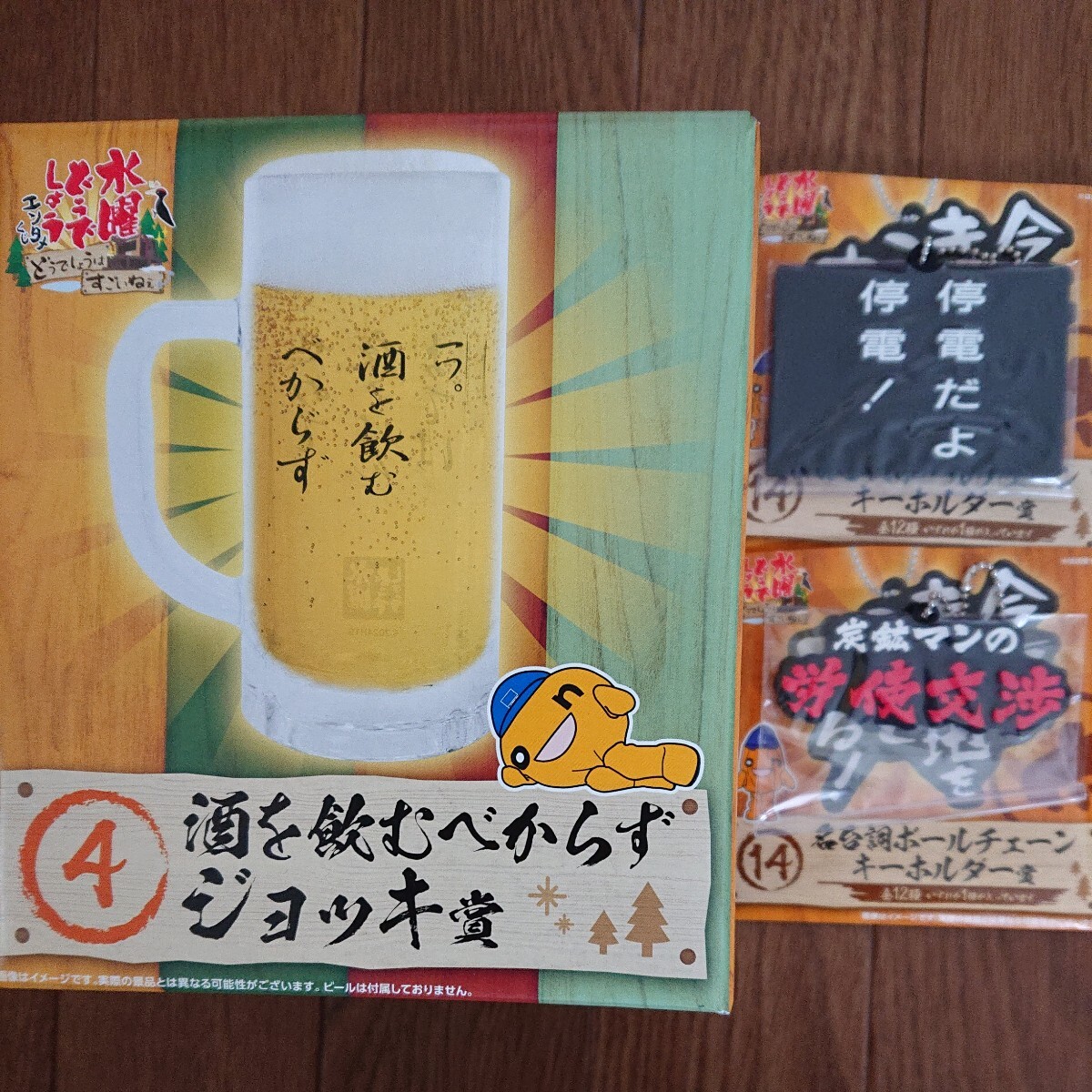 エンタメくじ 水曜どうでしょう 酒を飲むべからずジョッキ賞・名台詞ボールチェーンキーホルダー賞 2種_画像1