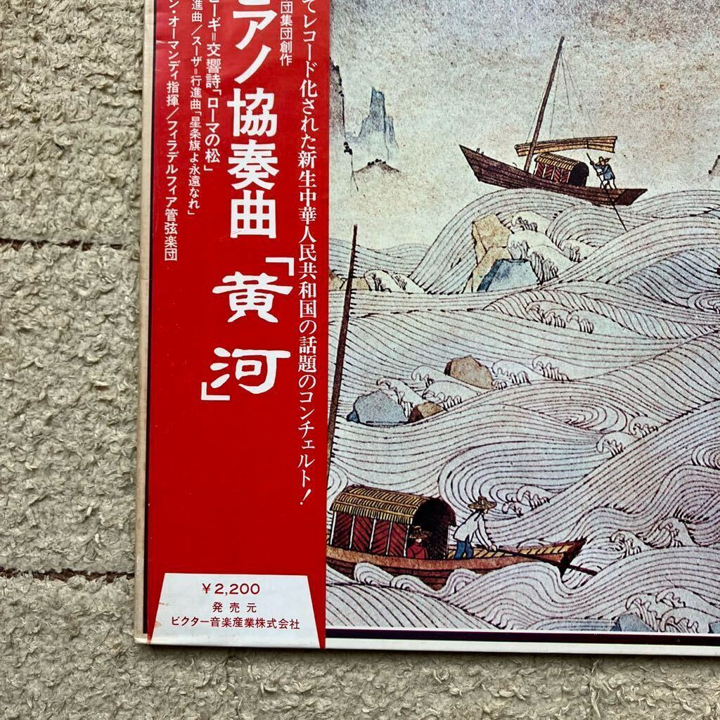 初版 MAT1◆帯・補充票付き◆LP◆オーマンディ指揮 中央楽団集団創作「ピアノ協奏曲「黄河」」◆1974年 SRA-2923◆中国民謡 労農行進曲の画像3