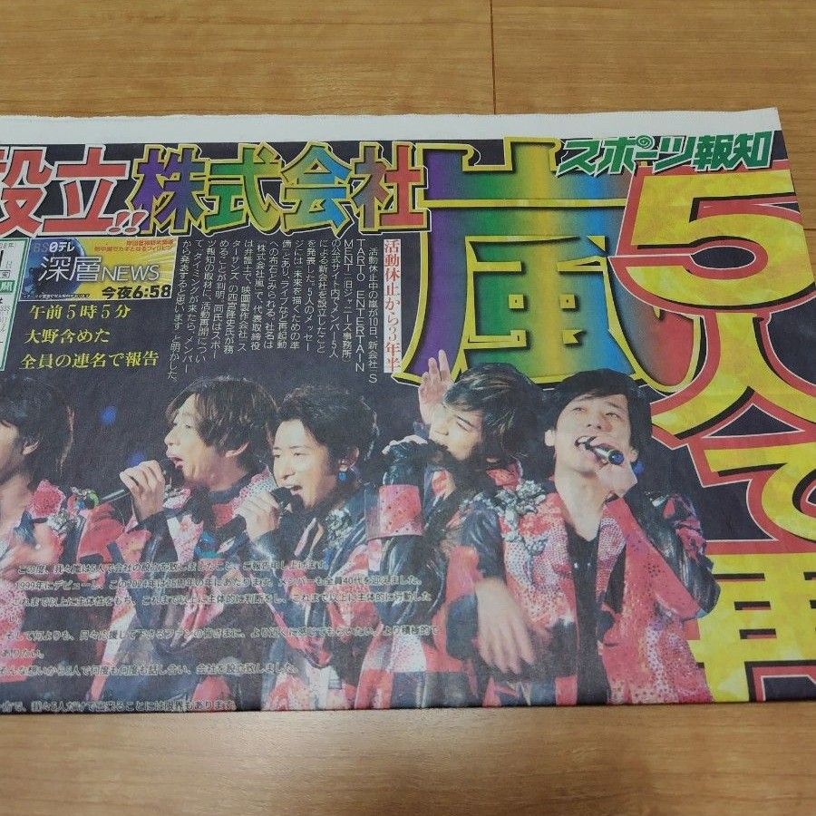 嵐　再活動　復活スポーツ新聞4紙