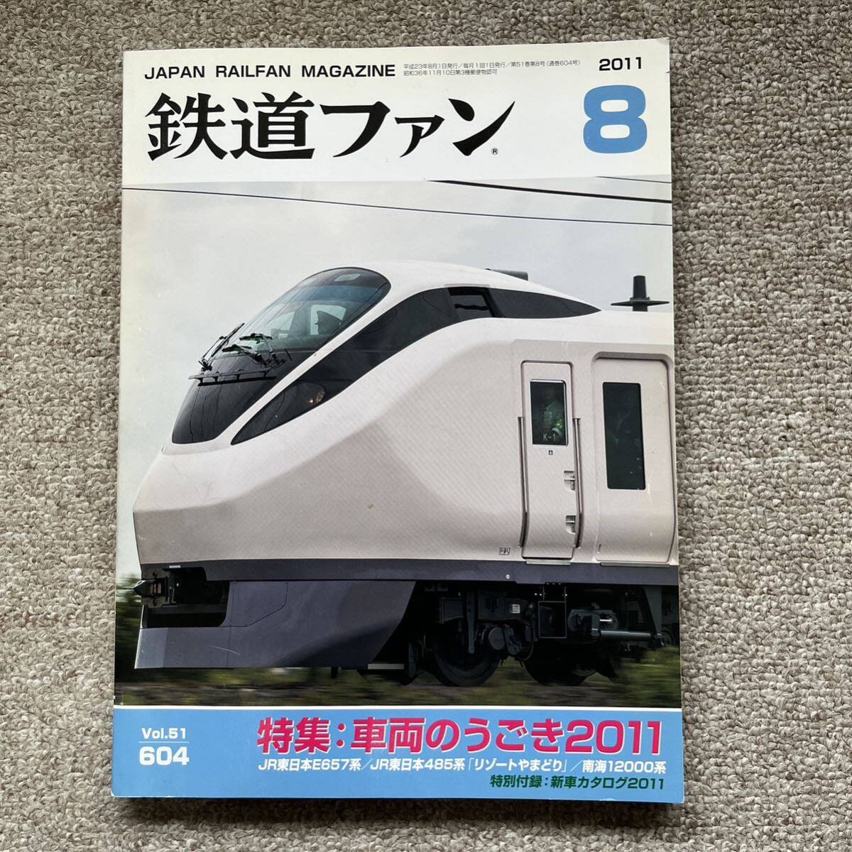 鉄道ファン　No.604　2011年 8月号　特集：車両のうごき2011_画像1