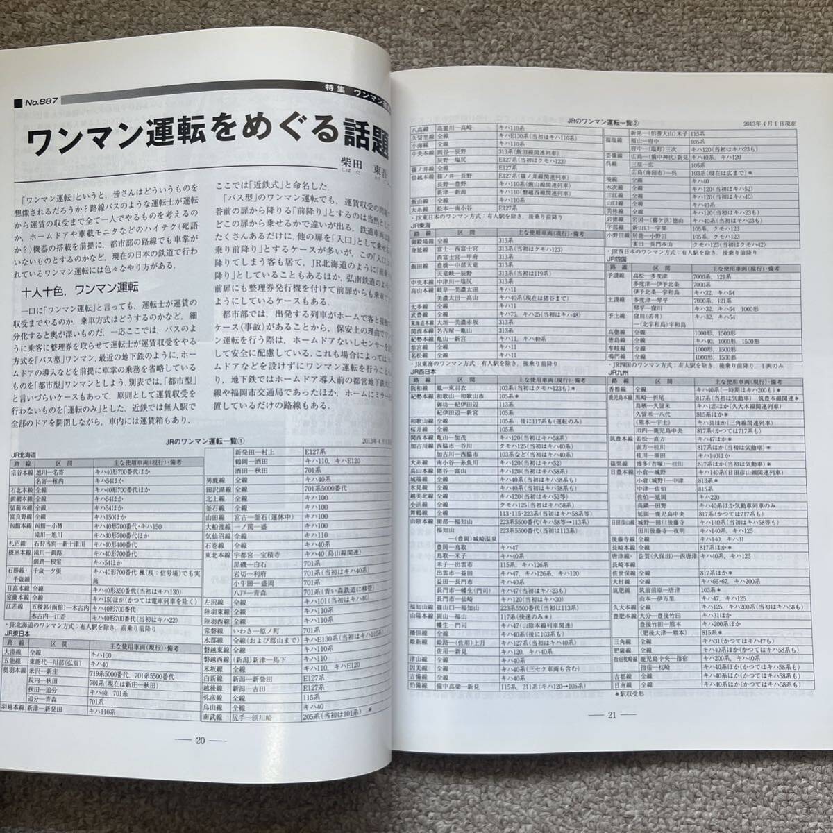 鉄道ピクトリアル　No.887　2014年 3月号　【特集】ワンマン運転_画像8