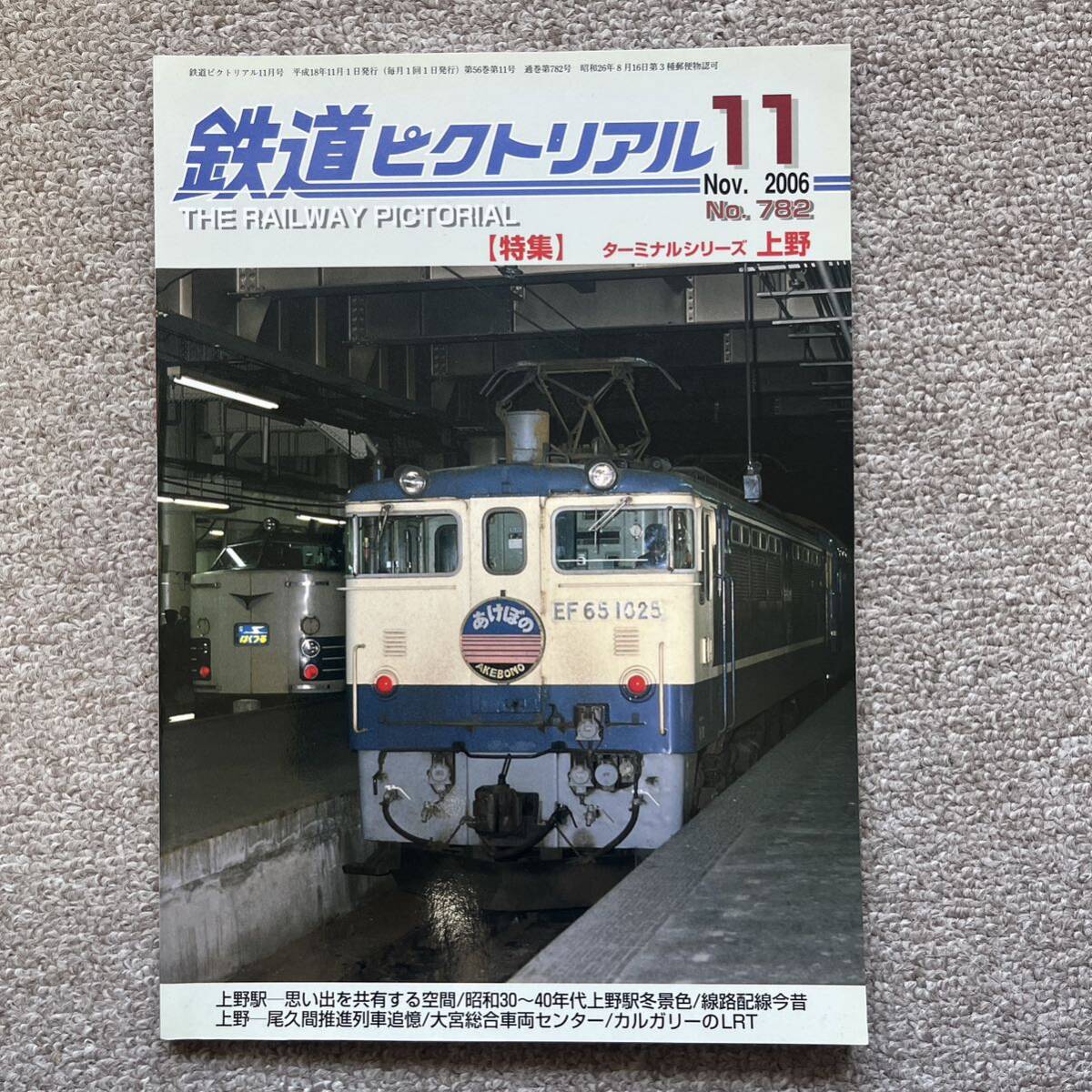 鉄道ピクトリアル　No.782　2006年11月号【特集】ターミナルシリーズ上野_画像1