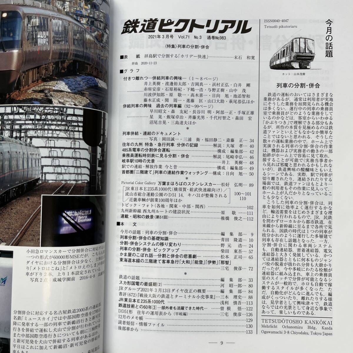 鉄道ピクトリアル　No.983　2021年 3月号　【特集】列車の分割・併合_画像5