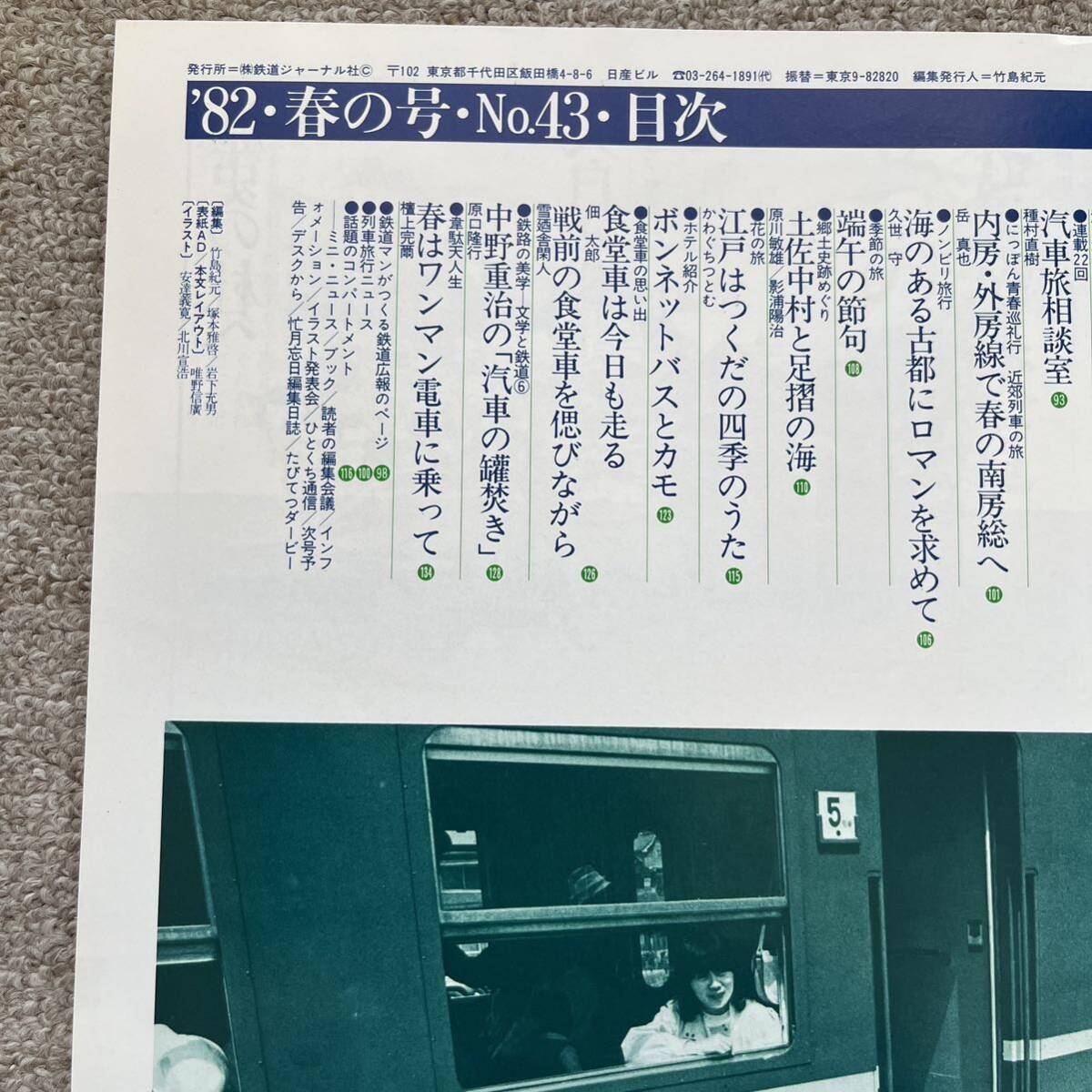 旅と鉄道　'82 春の号　No.43　個性派旅行専科_画像6