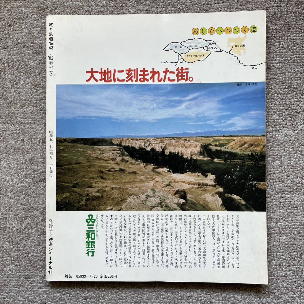 旅と鉄道　'82 春の号　No.43　個性派旅行専科_画像4