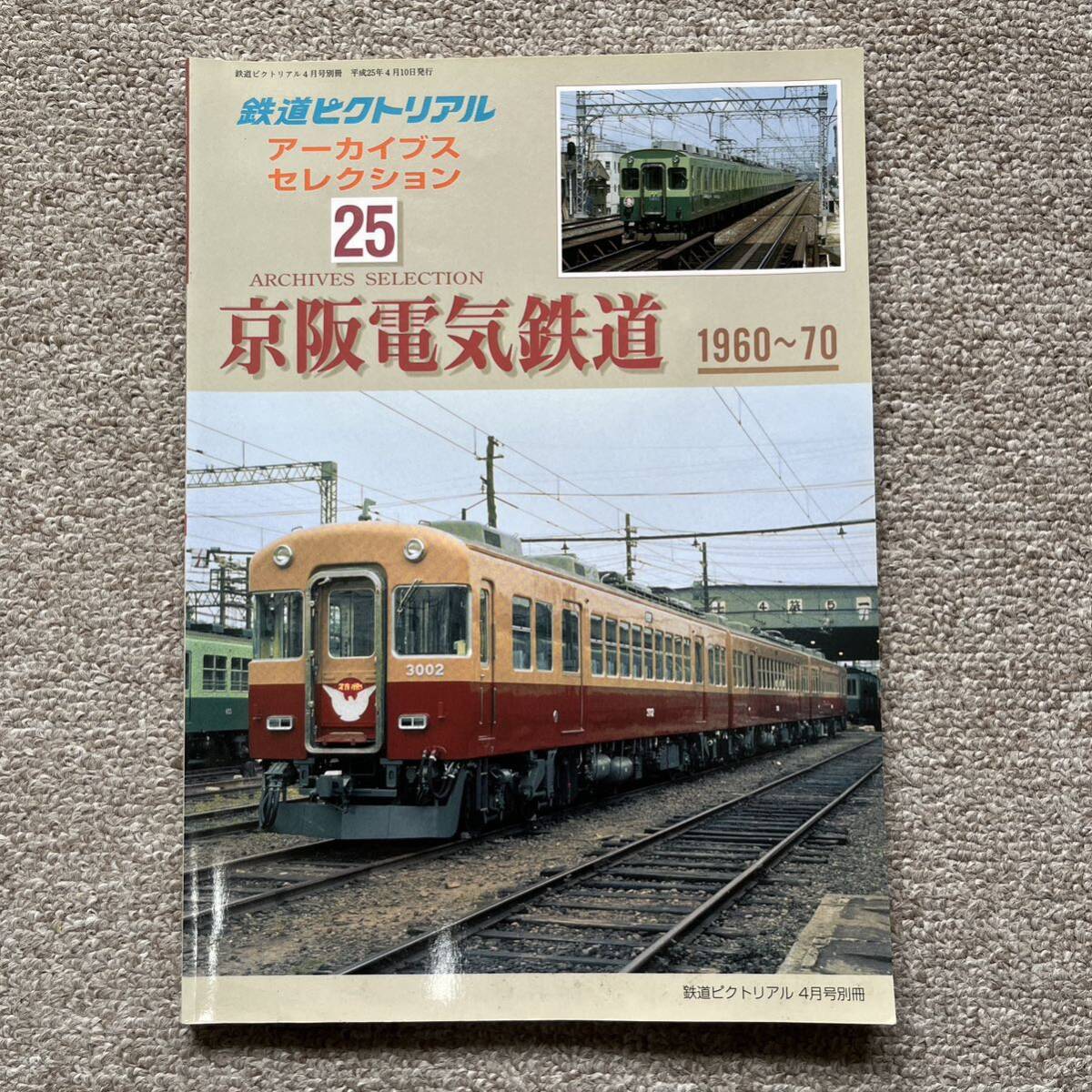 鉄道ピクトリアル　アーカイブスセレクション25　京阪電気鉄道 1960～70_画像1