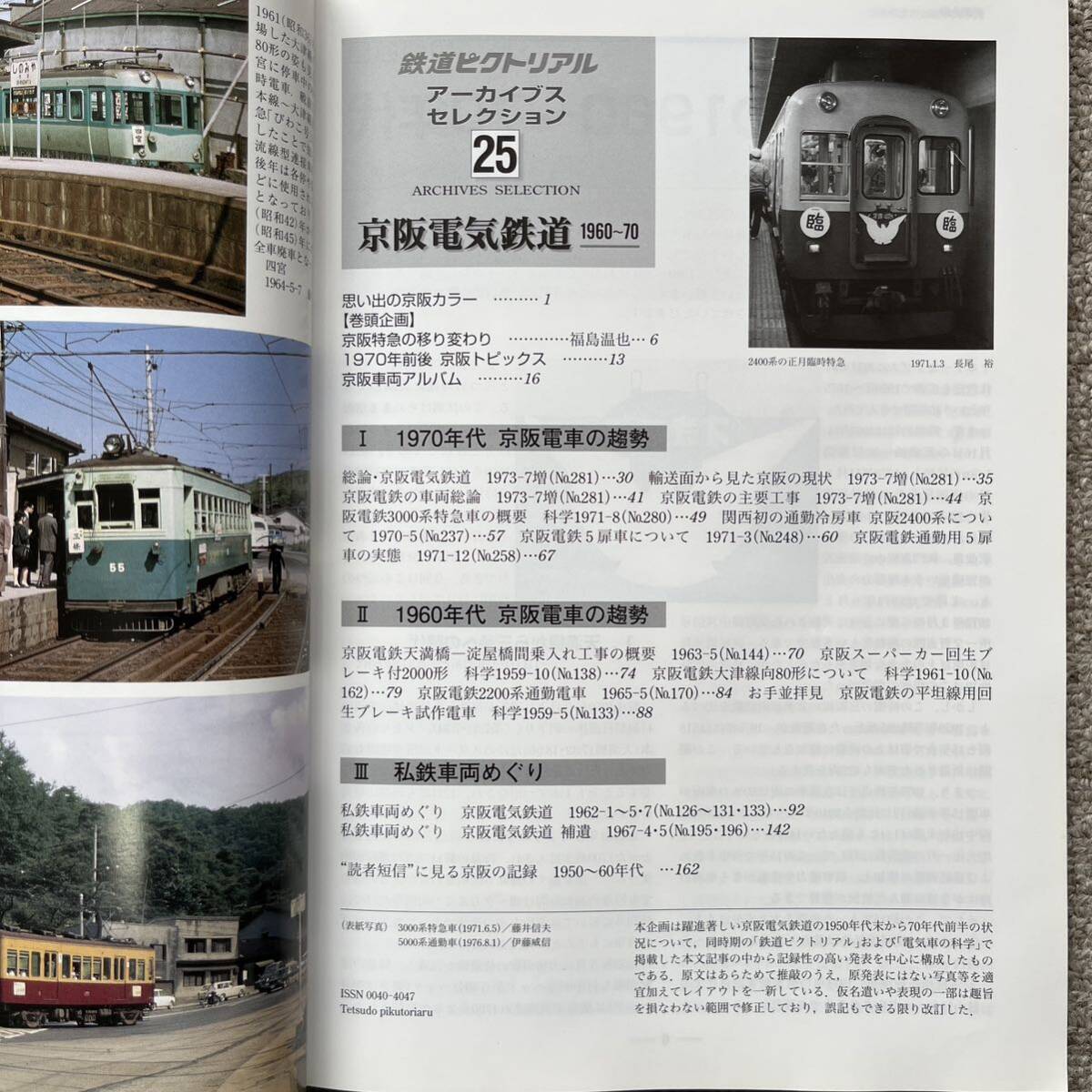 鉄道ピクトリアル　アーカイブスセレクション25　京阪電気鉄道 1960～70_画像6