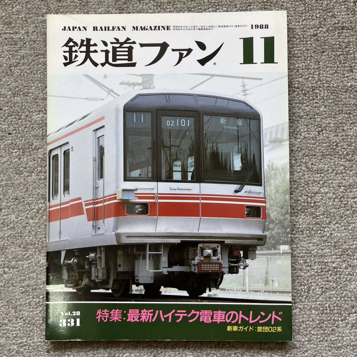 鉄道ファン　No.331　1988年 11月号　特集：最新ハイテク電車のトレンド_画像1