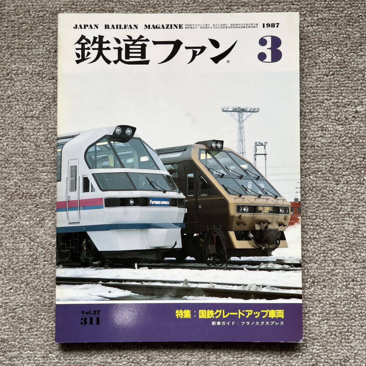 鉄道ファン No.311 1987年 3月号 特集：国鉄グレードアップ車両の画像1