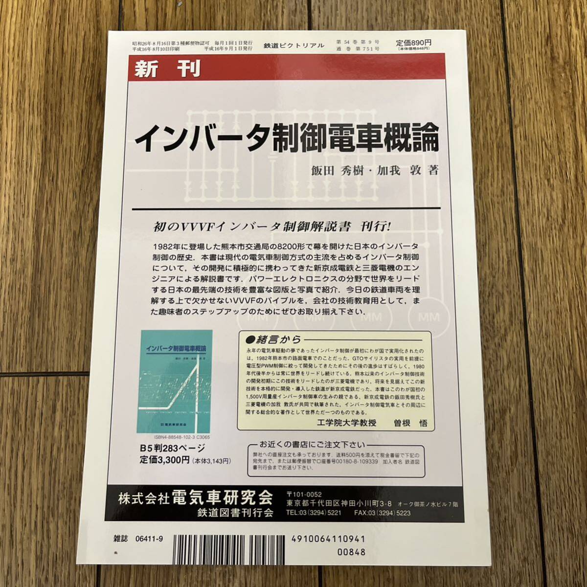 鉄道ピクトリアル　No.751　2004年9月号　【特集】東海道本線今昔_画像4