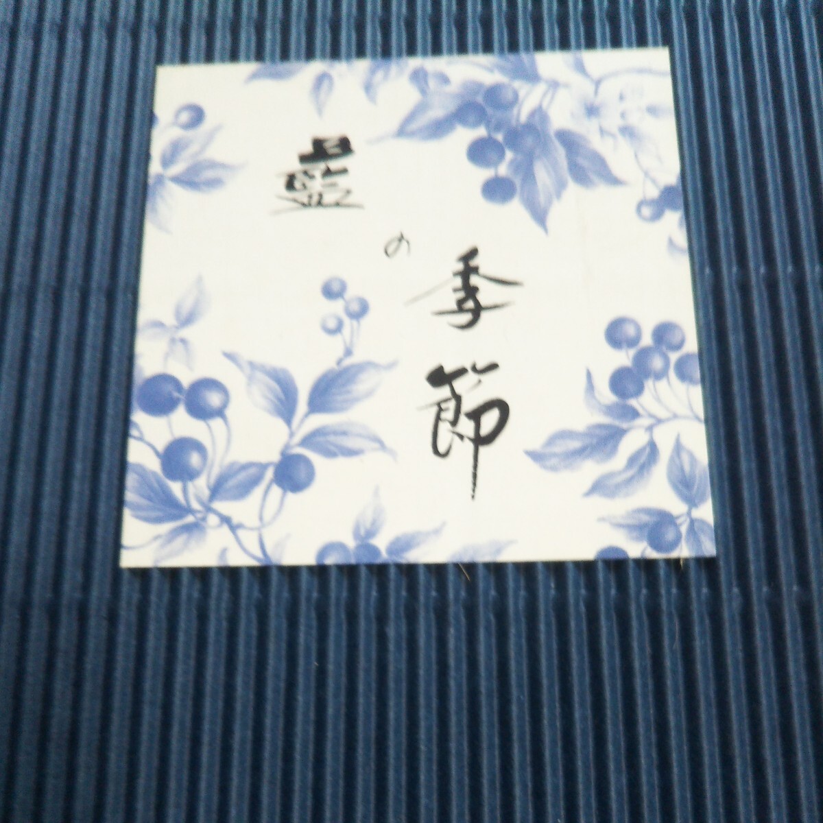 昭和レトロ藍の季節ガラス中皿と取り皿5枚揃いです。新品_画像10