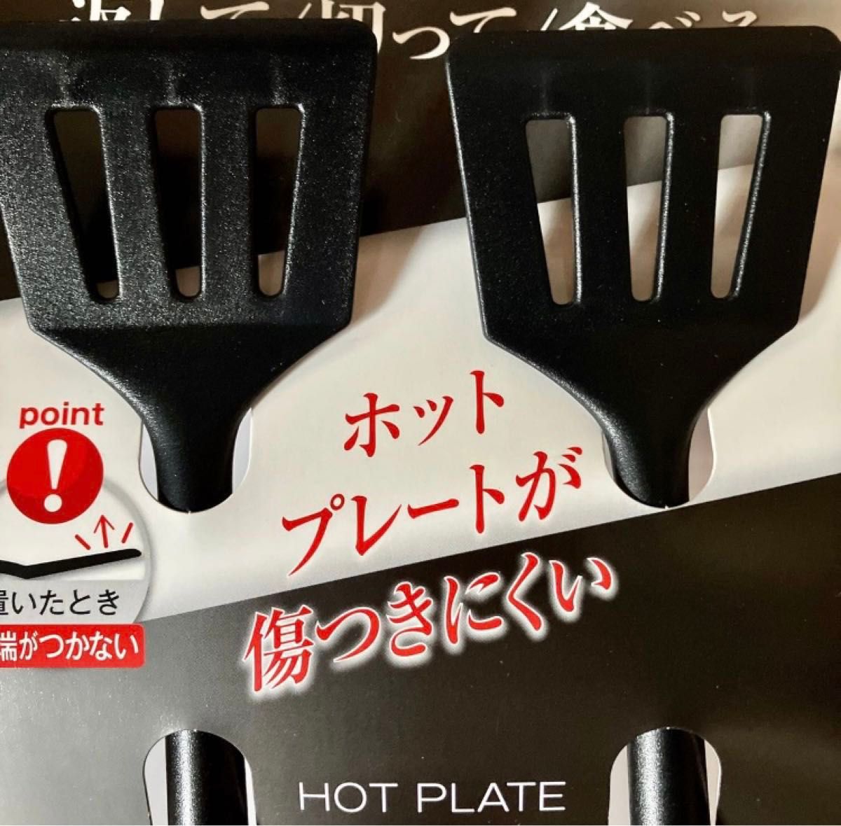 新品 ホットプレートスパラチュラ フライおこし返し ターナー 傷つきにくい 置いた時先が床に付かない お好み焼きやもんじゃに