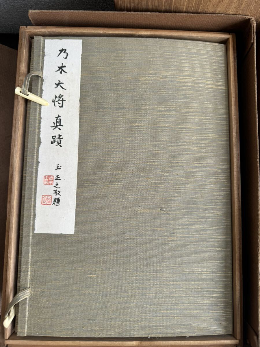 乃木大将真蹟　乃木頒德会　昭和十三年　玉正之敬題　和書　古書 書 共箱　_画像2