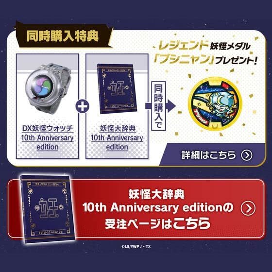 妖怪ウォッチ DX妖怪ウォッチ 10th Anniversary edition + 妖怪大辞典 10th 同時購入特典 レジェンド妖怪メダル「ブシニャン」のみ 02の画像3