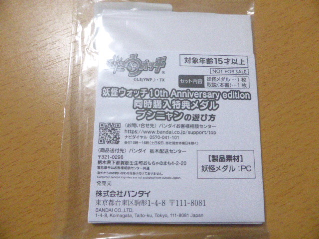 妖怪ウォッチ DX妖怪ウォッチ 10th Anniversary edition + 妖怪大辞典 10th 同時購入特典 レジェンド妖怪メダル「ブシニャン」のみ 02の画像2