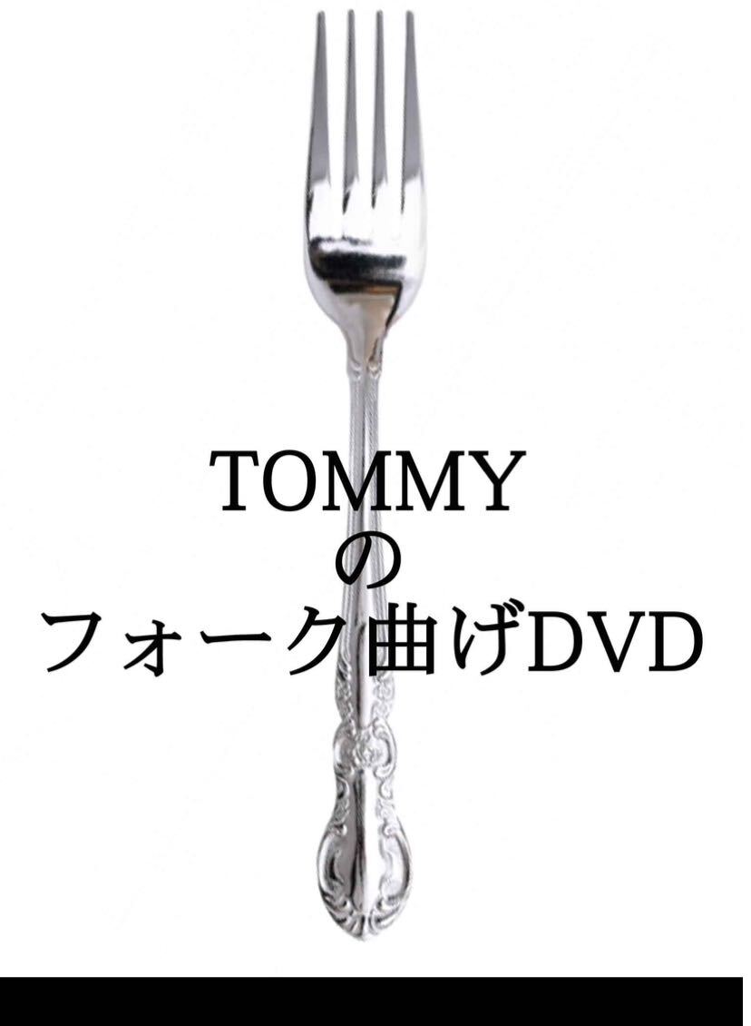 元祖フォーク曲げDVD_画像1