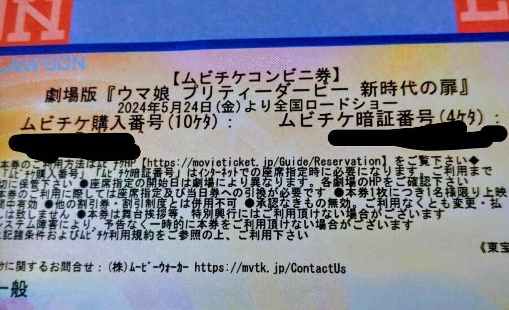 劇場版「ウマ娘プリティーダービー新時代の扉」 ムビチケコンビニ券 一般 番号通知のみ ③の画像2