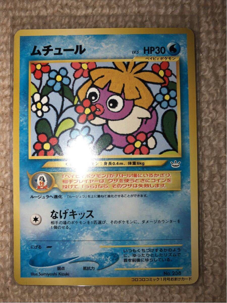 美品 ムチュール コロコロ限定 ポケモンカード おまけカード 旧裏面 未使用 プロモ 非売品 希少 pokemon 水 マークなし_画像1