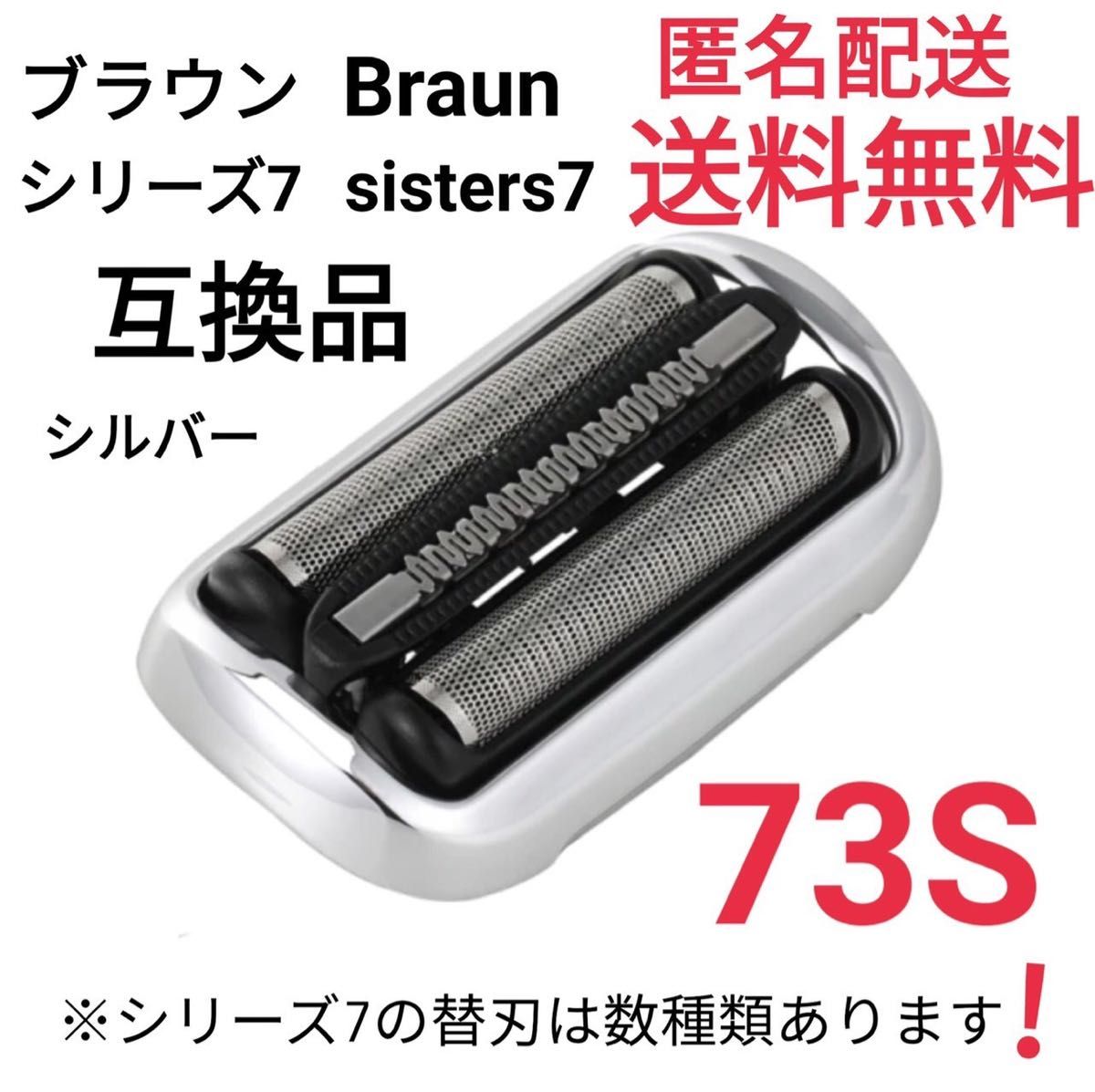 ★ブラウン シリーズ7 替刃 互換品 網刃 一体型 シェーバー 73S