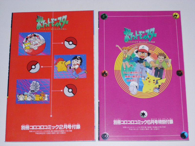 1997年当時物 別冊コロコロコミック付録 ポケモン コミック 1997年当時物 別冊コロコロコミック付録 ポケモン コミック