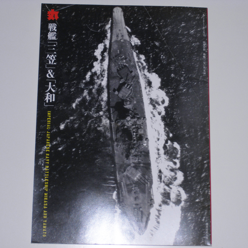 丸 2017年2月号別冊付録 戦艦「三笠」＆「大和」日本海軍が誇る栄光の二大戦艦ハンドブック！ 【送料無料】_画像2