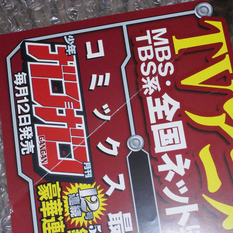 【中古やや難】鋼の錬金術師 非売品ポスター（コミック22巻発売時2009年の物） 荒川弘 少年ガンガン 【送料無料】_画像2