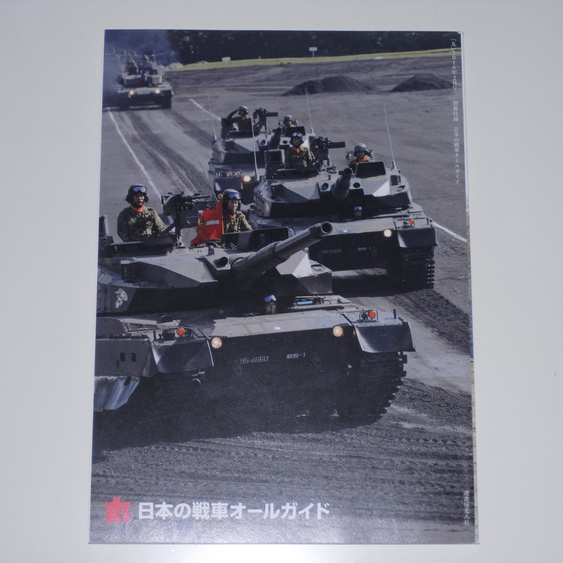 丸 2016年2月号別冊付録 日本の戦車オールガイド 舶来マークIVから最新10式まで日の丸戦車総覧 【送料無料】_画像2