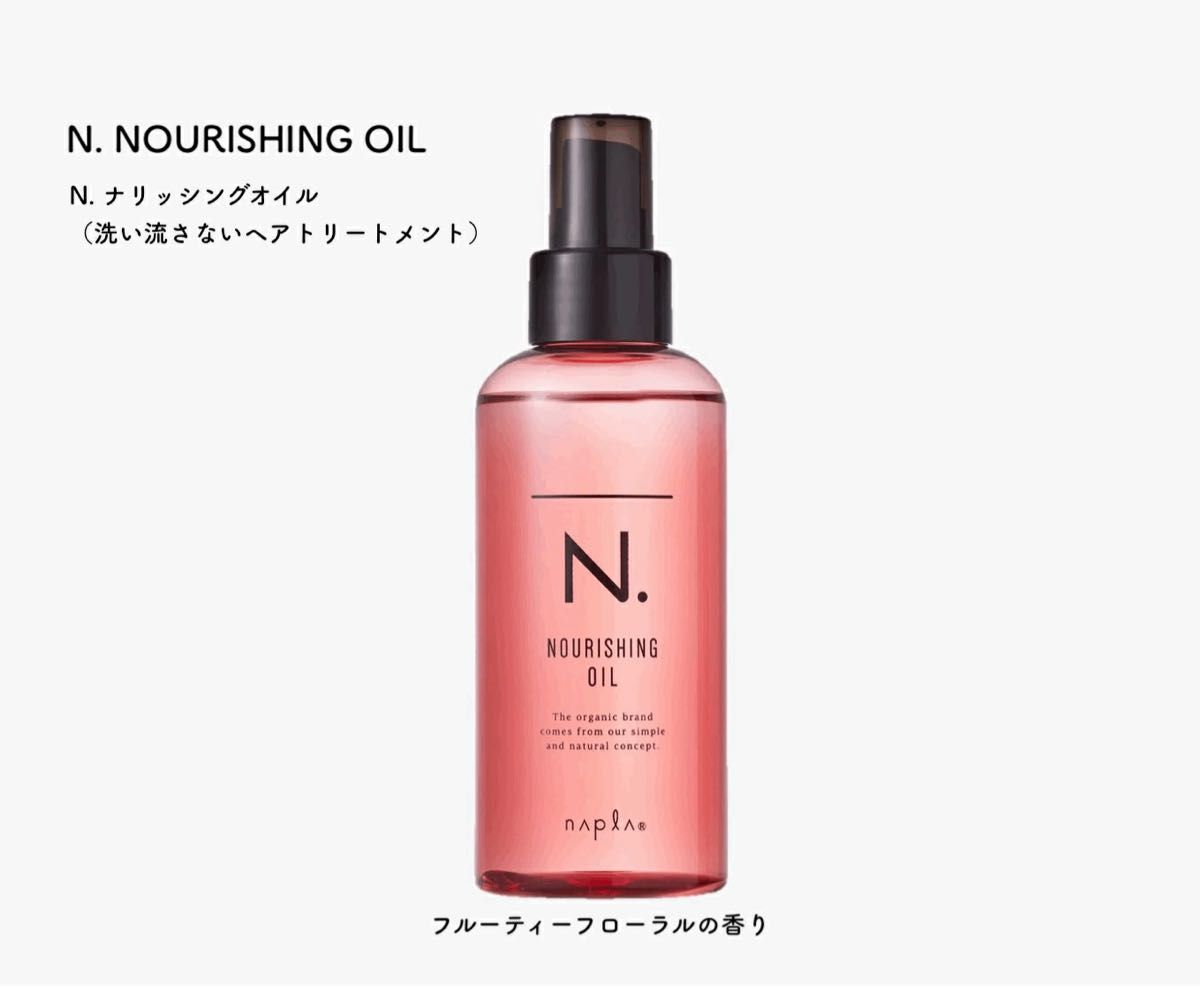 【発売記念！！】入手困難！N.ナリッシングオイル　150ml！！スピード発送！