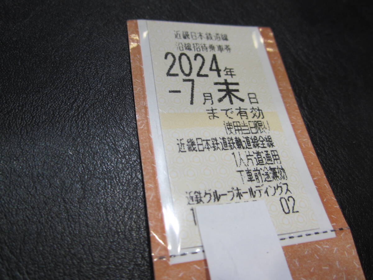 【送料無料】近畿日本鉄道 沿線招待乗車券 1枚　2024年7月末日まで　近鉄株主優待 近鉄株 切符_画像1