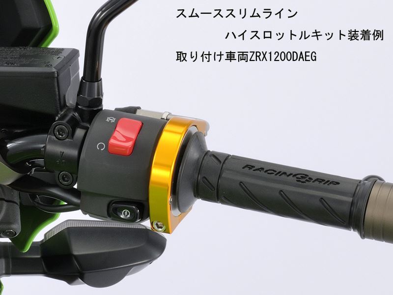 ポッシュフェイス 091567-K1 スムーススリムラインハイスロットルキット ブラック ZZR1100 ZX-9R ZZR400等 バイク_画像2