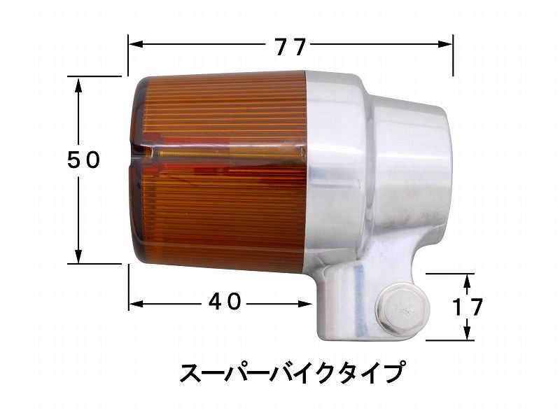 ポッシュフェイス 093231-23 キャストウインカー シルバー/スモーク シングル球/スーパーバイクタイプ 2個入り バイク_画像2