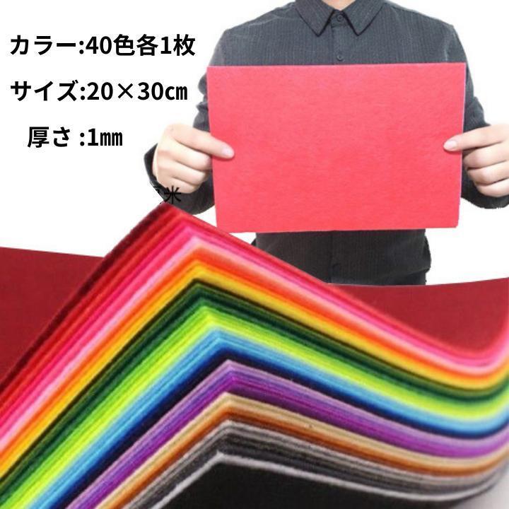 40枚 フェルト ハード 生地 アクリル系繊維 厚さ1mm カラー不織布 クラフトフェルトマット DIY用 40色入り 20×30cm 手芸 材料 手作り